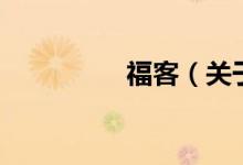 ?？停P(guān)于?？偷慕榻B）