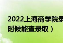 2022上海商學(xué)院錄取時間及查詢?nèi)肟冢ㄊ裁磿r候能查錄?。?class=