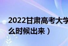 2022甘肅高考大學(xué)通知書發(fā)放時間（結(jié)果什么時候出來）