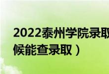 2022泰州學(xué)院錄取時間及查詢?nèi)肟冢ㄊ裁磿r候能查錄?。?class=
