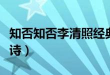 知否知否李清照經(jīng)典詩(shī)詞（知否知否李清照全詩(shī)）