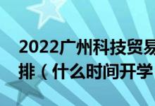 2022廣州科技貿(mào)易職業(yè)學(xué)院暑假放假時(shí)間安排（什么時(shí)間開(kāi)學(xué)）