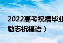 2022高考祝福畢業(yè)生前程似錦的句子（簡(jiǎn)短勵(lì)志祝福語(yǔ)）