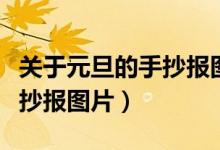 關(guān)于元旦的手抄報(bào)圖片四年級（關(guān)于元旦的手抄報(bào)圖片）
