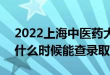 2022上海中醫(yī)藥大學(xué)錄取時(shí)間及查詢?nèi)肟冢ㄊ裁磿r(shí)候能查錄?。?class=