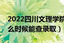 2022四川文理學(xué)院錄取時(shí)間及查詢(xún)?nèi)肟冢ㄊ裁磿r(shí)候能查錄?。?class=