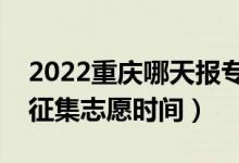 2022重慶哪天報?？婆骷驹福ㄖ貞c填報征集志愿時間）