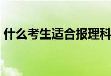 什么考生適合報理科（什么考生適合提前批）