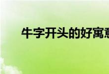 牛字開頭的好寓意成語(yǔ)(吉祥祝福語(yǔ))