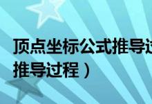 頂點坐標公式推導過程視頻（頂點坐標公式及推導過程）