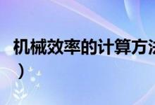 機(jī)械效率的計(jì)算方法有（機(jī)械效率的計(jì)算公式）