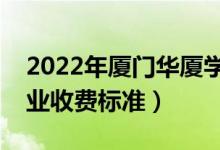 2022年廈門(mén)華廈學(xué)院學(xué)費(fèi)多少錢(qián)（一年各專(zhuān)業(yè)收費(fèi)標(biāo)準(zhǔn)）
