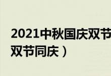 2021中秋國慶雙節(jié)（2020年當國慶遇上中秋雙節(jié)同慶）