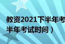 教資2021下半年考試時間官網（教資2021下半年考試時間）