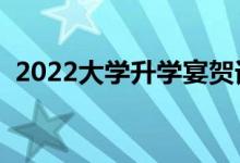 2022大學升學宴賀詞（最新升學宴祝福語）