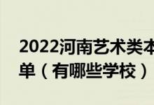 2022河南藝術類本科提前批征集志愿學校名單（有哪些學校）