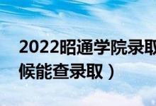 2022昭通學(xué)院錄取時(shí)間及查詢(xún)?nèi)肟冢ㄊ裁磿r(shí)候能查錄?。?class=