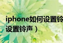 iphone如何設(shè)置鈴聲只有振動(dòng)（iphone如何設(shè)置鈴聲）