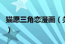 貓?jiān)溉菓俾?huà)（關(guān)于貓?jiān)溉菓俾?huà)的介紹）