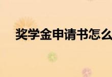 獎(jiǎng)學(xué)金申請(qǐng)書(shū)怎么寫(xiě)（申請(qǐng)理由有哪些）
