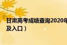 甘肅高考成績查詢2020年（2022年甘肅高考成績查詢時(shí)間及入口）