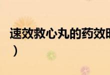 速效救心丸的藥效時長（速效救心丸的副作用）
