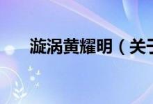 漩渦黃耀明（關于漩渦黃耀明的介紹）