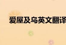 愛(ài)屋及烏英文翻譯解釋（愛(ài)屋及烏英文）