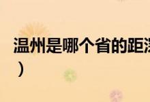 溫州是哪個省的距深圳多遠(yuǎn)（溫州是哪個省的）