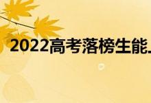 2022高考落榜生能上大專(zhuān)嗎（應(yīng)該怎么辦）