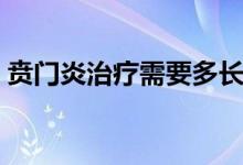 賁門炎治療需要多長時(shí)間(賁門炎治療方法)
