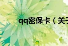 qq密?？ǎP(guān)于qq密保卡的介紹）