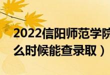 2022信陽師范學院錄取時間及查詢?nèi)肟冢ㄊ裁磿r候能查錄?。?class=