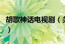 胡歌神話電視?。P(guān)于胡歌神話電視劇的介紹）
