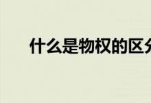 什么是物權的區(qū)分原則（什么是物權）