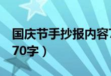 國慶節(jié)手抄報內容7年級（國慶節(jié)手抄報內容70字）
