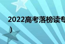 2022高考落榜讀專(zhuān)科有意義嗎（有那些出路）