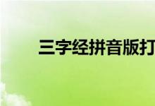 三字經(jīng)拼音版打?。ㄈ纸?jīng)拼音版）