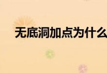 無(wú)底洞加點(diǎn)為什么要全速（無(wú)底洞加點(diǎn)）
