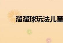 溜溜球玩法兒童入門(mén)（溜溜球玩法）