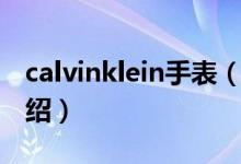 calvinklein手表（關(guān)于calvinklein手表的介紹）
