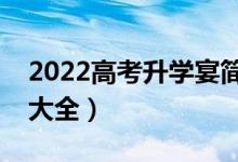 2022高考升學(xué)宴簡(jiǎn)短的祝福話(huà)語(yǔ)（祝福賀詞大全）