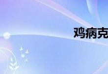 雞病克星（雞?。?class=