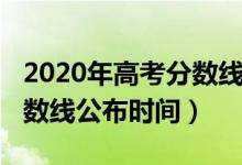 2020年高考分?jǐn)?shù)線公布安徽（2020年高考分?jǐn)?shù)線公布時間）