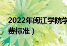 2022年閩江學(xué)院學(xué)費(fèi)多少錢(qián)（一年各專(zhuān)業(yè)收費(fèi)標(biāo)準(zhǔn)）