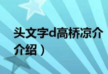 頭文字d高橋涼介（關于頭文字d高橋涼介的介紹）