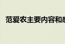 范愛農(nóng)主要內容和感受（范愛農(nóng)主要內容）