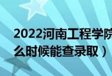 2022河南工程學(xué)院錄取時(shí)間及查詢?nèi)肟冢ㄊ裁磿r(shí)候能查錄?。?class=
