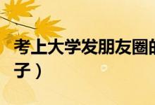 考上大學發(fā)朋友圈的文案（慶?？忌洗髮W的句子）