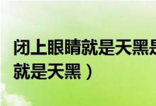 閉上眼睛就是天黑是什么哲學觀點（閉上眼睛就是天黑）